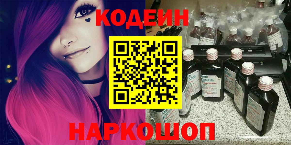 Спасск-Дальний  Кодеин напиток Lean (лин)  Вход с VPN  Codein Purple Drank 